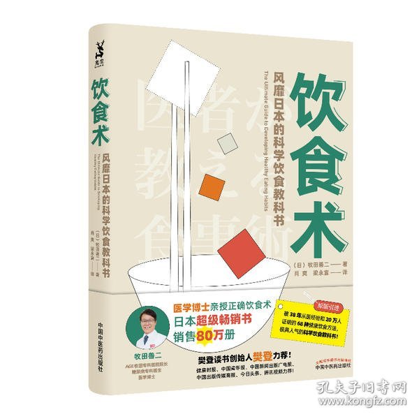 饮食术：风靡日本的科学饮食教科书（樊登力荐！畅销日本80万册，送给每个人的控糖、减脂健康忠告）