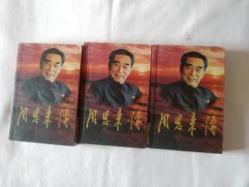 《周恩来传》(1-3册，缺第4册)，32开。