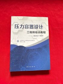 压力容器设计工程师培训教程——基础知识零部件