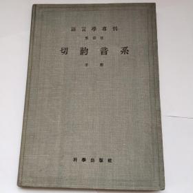 语言学专刊第四种，切韵音系，精装道林本，只印905册