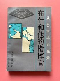 大量实拍图！【从巴拿马到海湾——布什和他的指挥官】，1991 年1版1印！初版、一版一印！正版书内页干净，无勾划！本书叙述的是美国的军事决策过程,从1988年11月8日乔治·布什当选美国总统起，到1991年1月16日波斯湾战争（海湾战争）爆发，历时800个昼夜。叙述了布什总统和他的高级谋士们为解决一系列军事和外交难题，出谋划策、展开激烈争论等的幕后活动。