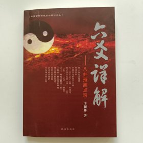 六爻详解