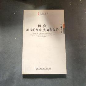 博弈：地权的细分.实施和保护