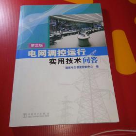 电网调控运行实用技术问答（第三版）