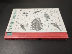 写给孩子的山海经·鱼鸟篇