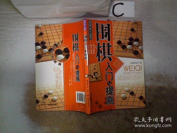 围棋入门与提高