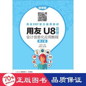 用友U8（V10.1）会计信息化应用教程（微课版第2版）