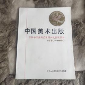 中国美术出版 首届中国优秀美术图书奖获奖图书1980－1990