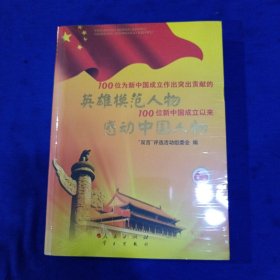 100位为新中国成立作出突出贡献的英雄模范人物 100位新中国成立以来感动中国人物