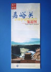 嘉峪关旅游图（旅游地图.门票、门卡 门券收藏）