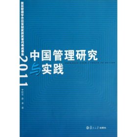 中国管理研究与实践