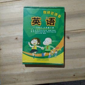 英语（新标准）教师用书. （三年级起点）六年级. 下册（未拆封，外盒有些被压痕）