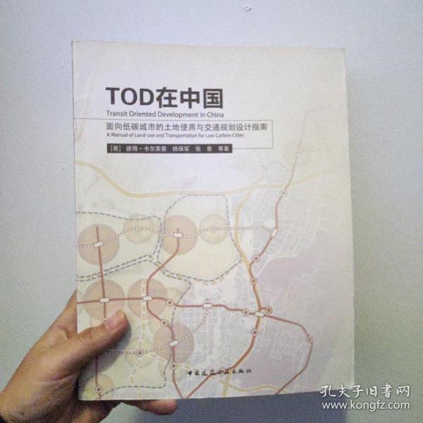 TOD在中国：面向低碳城市的土地使用与交通规划设计指南