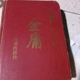 金庸武侠小说全集(上卌)