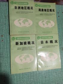 外派劳务培训统编教材——非洲地区概况、新加坡概况、日本概况、港澳地区概况/4本合售