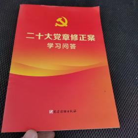 二十大党章修正案学习问答