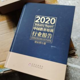 2020中国教育培训行业报告