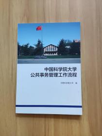 中国科学院大学公共事务管理工作流程