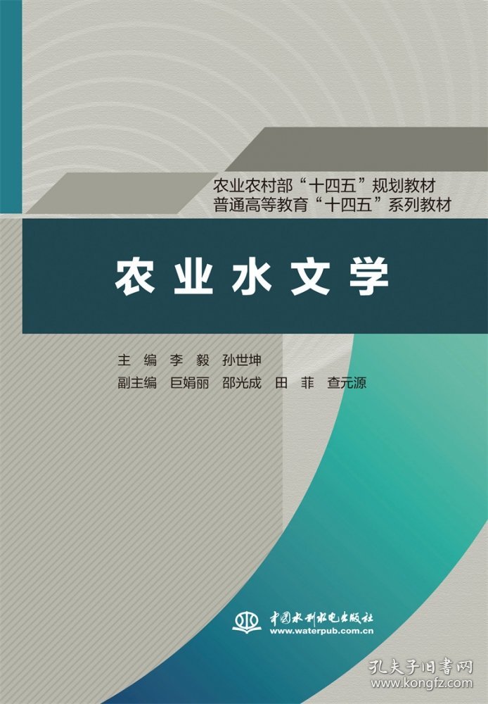 农业水文学（农业农村部“十四五”规划教材普通高等教育“十四五”系列教材）