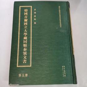 韩国首尔国立大学藏同顺泰号文书第五册