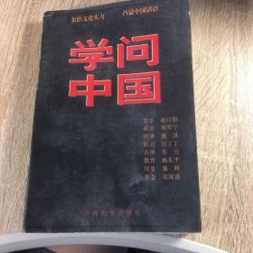 学问中国