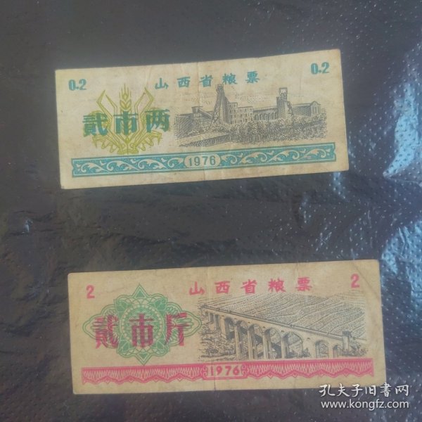 76年，山西省粮票（0.2、2市斤）