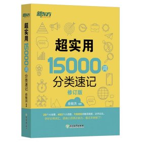 新东方 超实用15000词分类速记