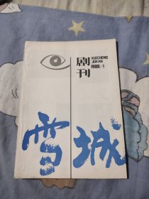 雪域剧刊【1988年】改刊号 原名剧稿，18.88元包邮，