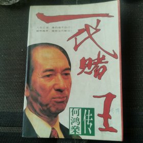 一代赌王何鸿燊传