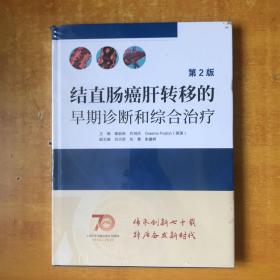 结直肠癌肝转移的早期诊断和综合治疗（第2版）【书本未开封 书本右上角有点磨损 品好看图】