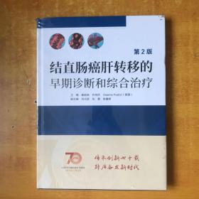 结直肠癌肝转移的早期诊断和综合治疗（第2版）【书本未开封 书本右上角有点磨损 品好看图】