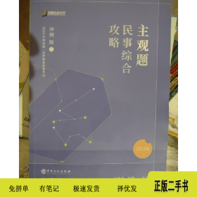 主观题民事综合攻略 冲刺版20249787511475930孟献贵中国石化出