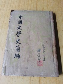 中国文学史简编 开明书店1947年出版