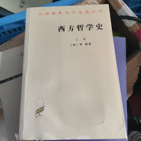 西方哲学史（上下卷）