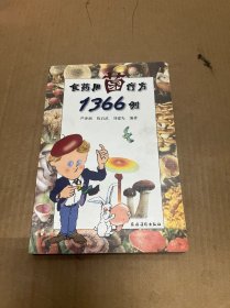 食药用菌疗方1366例