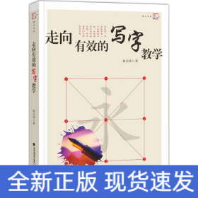 走向有效的写字教学