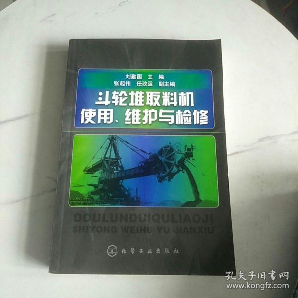 斗轮堆取料机使用、维护与检修