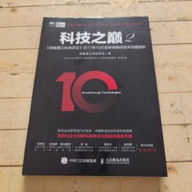 科技之巅2 麻省理工科技评论2017年10大全球突破性技术深度剖析