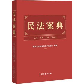 民案典 法学理论  新华正版