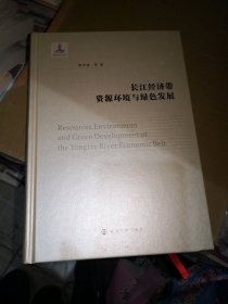 长江经济带资源环境与绿色发展(精)