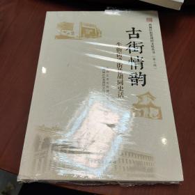 西城区街巷胡同文化丛书·第三辑 古街情韵