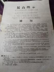 红色文献   1968年油印资料--通知    左右边有损伤    有折痕