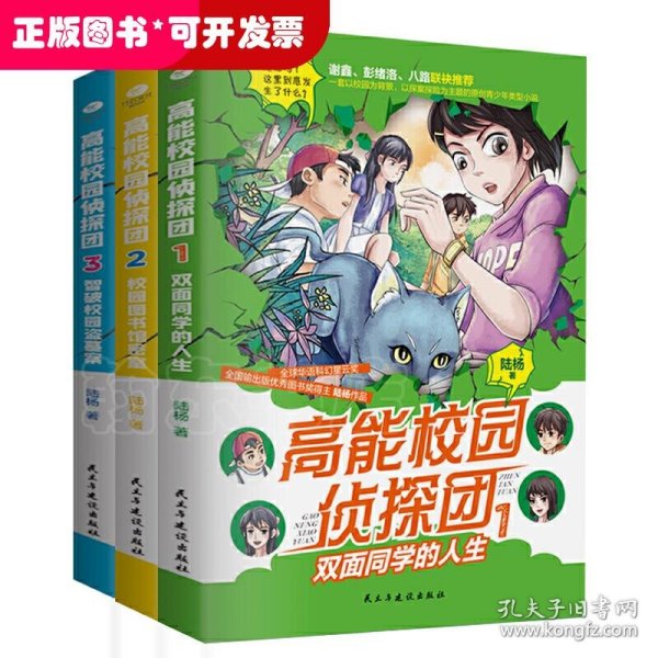 高能校园侦探团：双面同学的人生+校园图书馆密室+智破校园盗墓案（套装共3册）