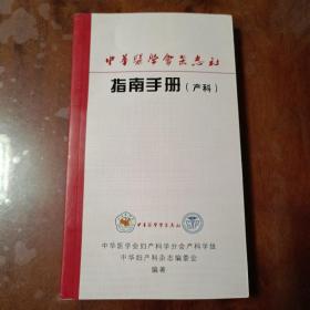 中华医学会杂志社指南手册（产科）【内容全新】