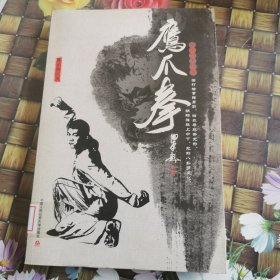 鹰爪拳（中国功夫经典）--中国功夫经典 馆藏无笔迹