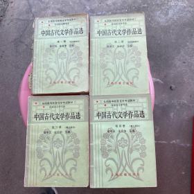 中国古代文学作品选（四册全）