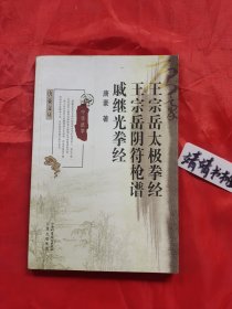 王宗岳太极拳经·王宗岳阴符枪谱·戚继光拳经(正版.形意拳.八卦掌、心意拳、内家拳…类精典书籍)