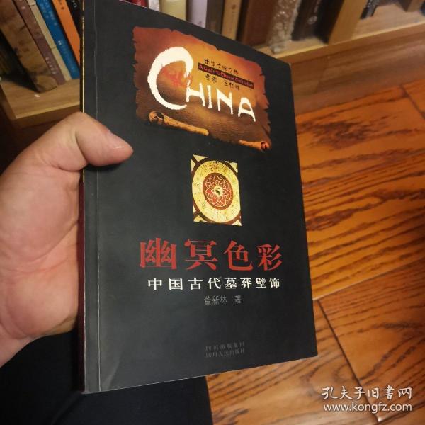 幽冥色彩：中国古代墓葬壁饰