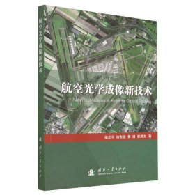 航空光学成像新技术