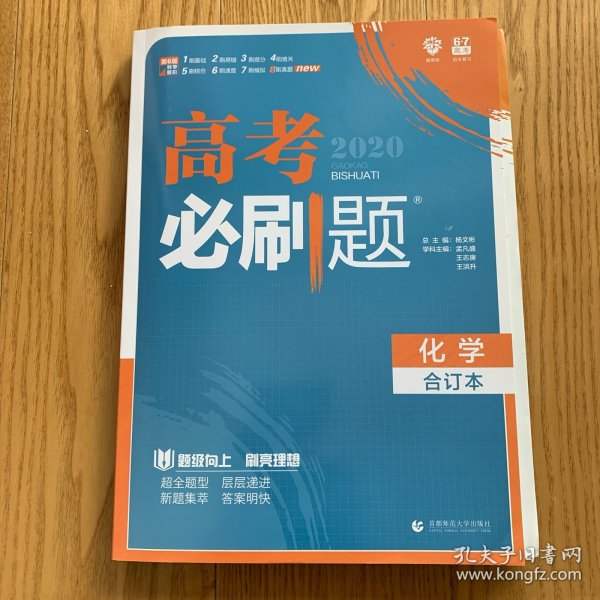 理想树2019新版 高考必刷题 化学合订本 67高考总复习辅导用书